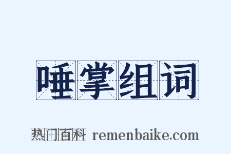 唾掌组词是什么意思的图片